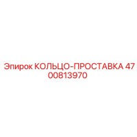 4700813970 КОЛЬЦО-ПРОСТАВКА Epiroc