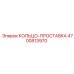4700813970 КОЛЬЦО-ПРОСТАВКА Epiroc