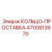 4700813970 КОЛЬЦО-ПРОСТАВКА Epiroc