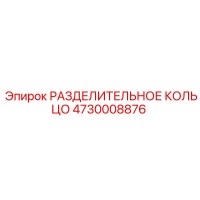 4730008876 РАЗДЕЛИТЕЛЬНОЕ КОЛЬЦО Epiroc