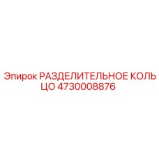 4730008876 РАЗДЕЛИТЕЛЬНОЕ КОЛЬЦО Epiroc