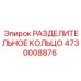 4730008876 РАЗДЕЛИТЕЛЬНОЕ КОЛЬЦО Epiroc