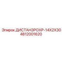 4812001620 ДИСТАНЦРОН-14X2X30 Epiroc