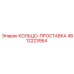 4812223954 КОЛЬЦО-ПРОСТАВКА Epiroc