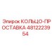 4812223954 КОЛЬЦО-ПРОСТАВКА Epiroc