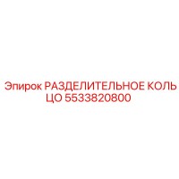 5533820800 РАЗДЕЛИТЕЛЬНОЕ КОЛЬЦО Epiroc