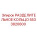 5533820800 РАЗДЕЛИТЕЛЬНОЕ КОЛЬЦО Epiroc