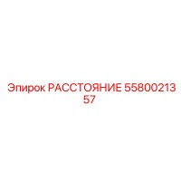 5580021357 РАССТОЯНИЕ Epiroc