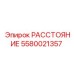 5580021357 РАССТОЯНИЕ Epiroc