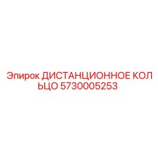 5730005253 ДИСТАНЦИОННОЕ КОЛЬЦО Epiroc