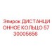 5730005656 ДИСТАНЦИОННОЕ КОЛЬЦО Epiroc