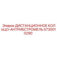 5730010290 ДИСТАНЦИОННОЕ КОЛЬЦО-АНТРИБСТРОМЕЛЬ Epiroc