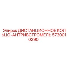 Оригинальный компонент 5730010290 для буровых станков Epiroc