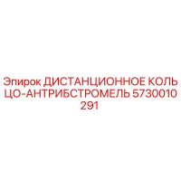 5730010291 ДИСТАНЦИОННОЕ КОЛЬЦО-АНТРИБСТРОМЕЛЬ Epiroc