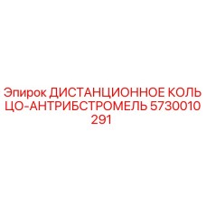 Оригинальное дистанционное кольцо Epiroc артикул 5730010291
