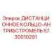 Оригинальное дистанционное кольцо Epiroc артикул 5730010291