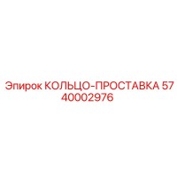 5740002976 КОЛЬЦО-ПРОСТАВКА Epiroc