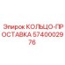 5740002976 КОЛЬЦО-ПРОСТАВКА Epiroc