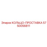 5750056811 КОЛЬЦО-ПРОСТАВКА Epiroc