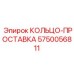 5750056811 КОЛЬЦО-ПРОСТАВКА Epiroc