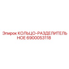 6900053118 КОЛЬЦО-РАЗДЕЛИТЕЛЬНОЕ Epiroc