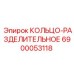 6900053118 КОЛЬЦО-РАЗДЕЛИТЕЛЬНОЕ Epiroc