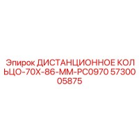 5730005875 ДИСТАНЦИОННОЕ КОЛЬЦО 70X86 MM PC0970 Epiroc