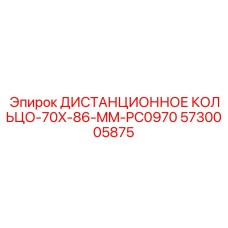 5730005875 ДИСТАНЦИОННОЕ КОЛЬЦО 70X86 MM PC0970 Epiroc