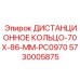 5730005875 ДИСТАНЦИОННОЕ КОЛЬЦО 70X86 MM PC0970 Epiroc
