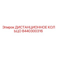 8440300316 ДИСТАНЦИОННОЕ КОЛЬЦО Epiroc