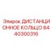 8440300316 ДИСТАНЦИОННОЕ КОЛЬЦО Epiroc