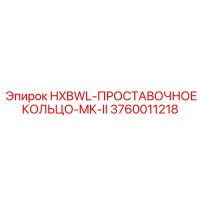 3760011218 HXBWL-ПРОСТАВОЧНОЕ КОЛЬЦО-MK-II Epiroc