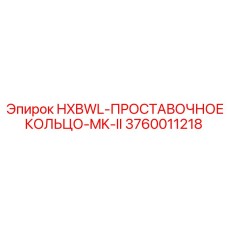3760011218 HXBWL-ПРОСТАВОЧНОЕ КОЛЬЦО-MK-II Epiroc