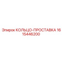 1615446200 КОЛЬЦО-ПРОСТАВКА Epiroc