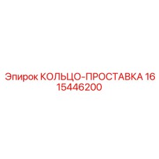 1615446200 КОЛЬЦО-ПРОСТАВКА Epiroc
