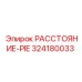 324180033 РАССТОЯНИЕ-PIE Epiroc