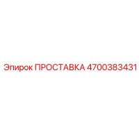 4700383431 ПРОСТАВКА Epiroc