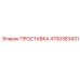 4700383431 ПРОСТАВКА Epiroc