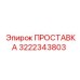 3222343803 ПРОСТАВКА Epiroc