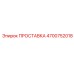 4700752018 ПРОСТАВКА Epiroc