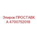 4700752018 ПРОСТАВКА Epiroc