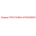 4700928931 ПРОСТАВКА Epiroc