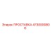 4730000806 ПРОСТАВКА Epiroc