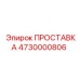 4730000806 ПРОСТАВКА Epiroc