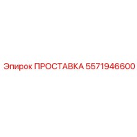5571946600 ПРОСТАВКА Epiroc