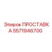 5571946700 ПРОСТАВКА Epiroc