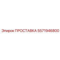 5571946800 ПРОСТАВКА Epiroc