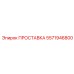 5571946800 ПРОСТАВКА Epiroc