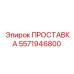 5571946800 ПРОСТАВКА Epiroc