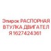 1627424361 РАСПОРНАЯ ВТУЛКА ДВИГАТЕЛЯ Epiroc